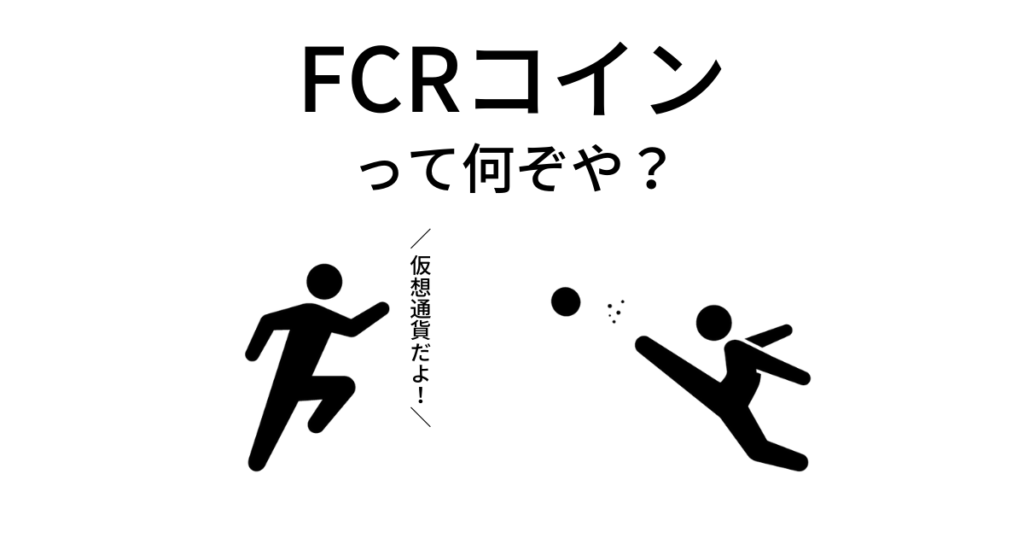 沖縄のFC琉球が発行する仮想通貨「FCRコイン」とは？使い道や今後の予想など