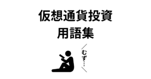 仮想通貨・暗号資産の用語集｜初心者向けに160語以上を解説