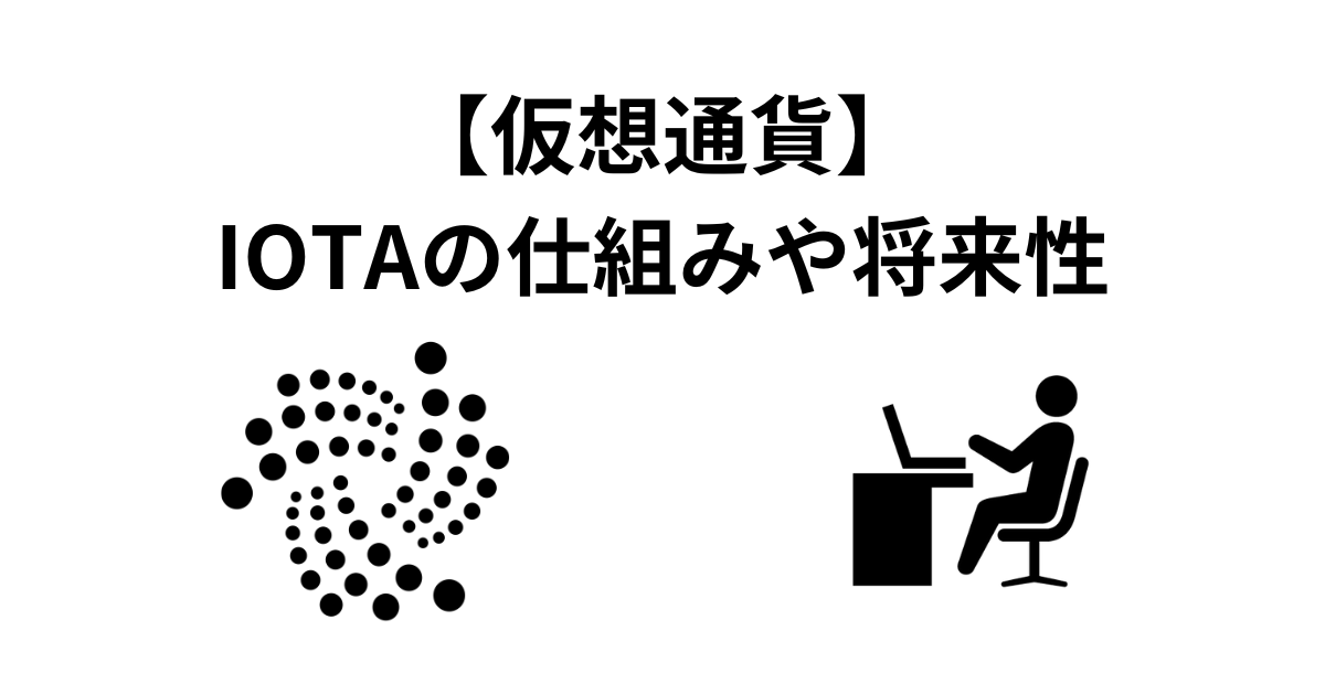 IOTAとは？未来を変える仮想通貨【仕組みや将来性を解説】