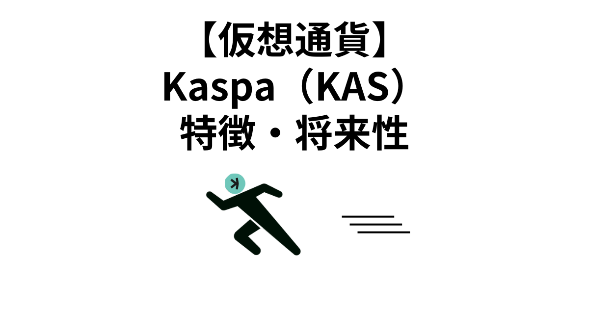 【仮想通貨】Kaspa（KAS）の特徴と将来性を解説：高速取引と成長の可能性