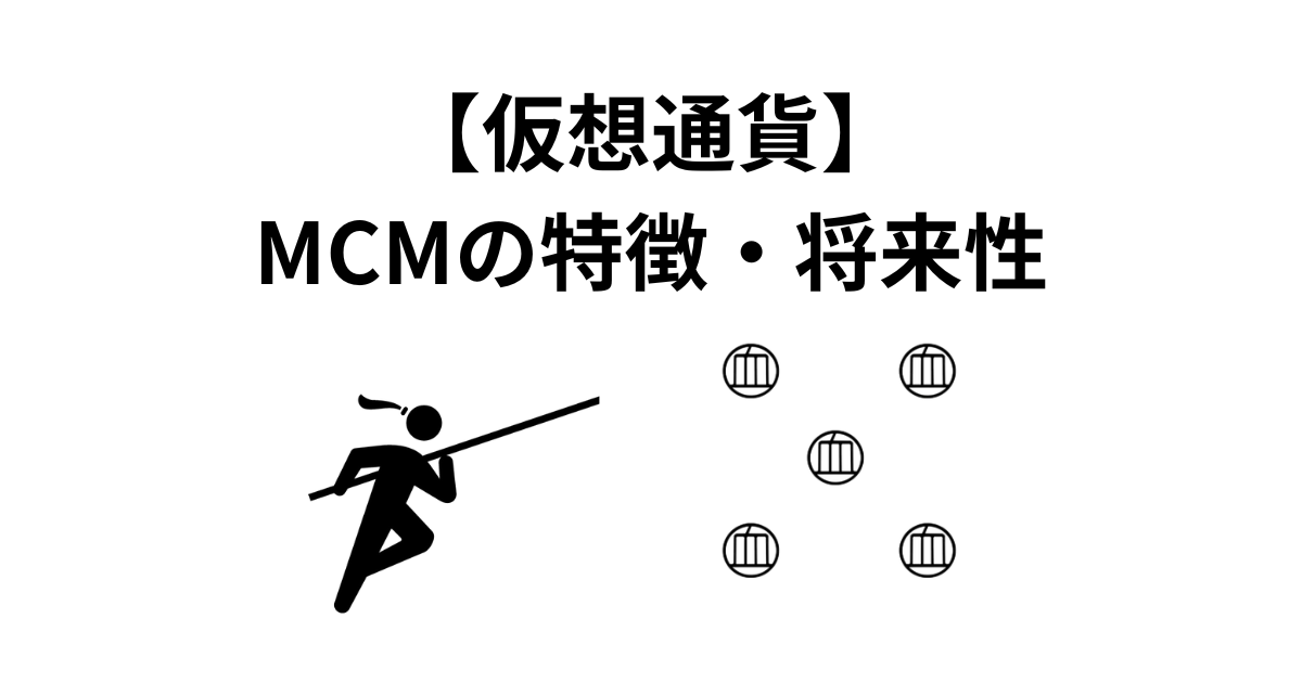 【仮想通貨】Mochimo（MCM）の技術的特徴と将来性【量子耐性】