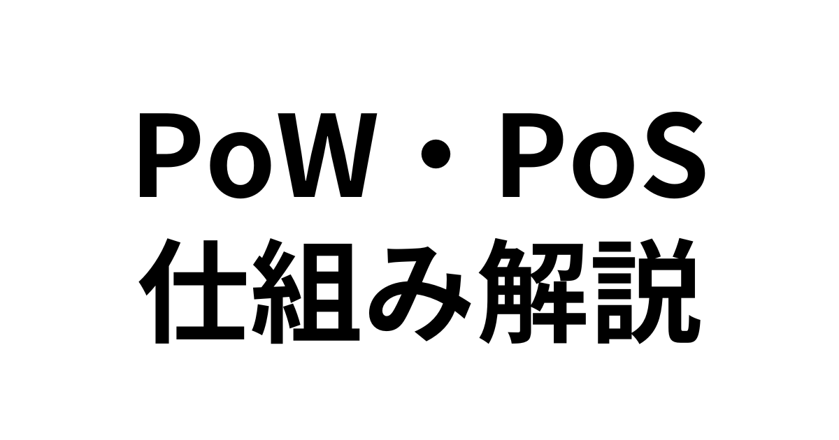 PoWとPoSの仕組みや特徴・違い：暗号資産のコンセンサスアルゴリズムを解説