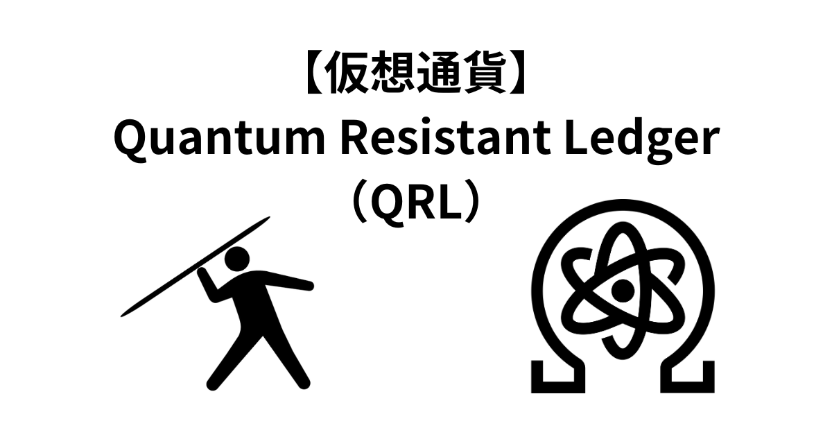 【仮想通貨】Quantum Resistant Ledger（QRL）とは？【量子耐性を念頭においた暗号資産】