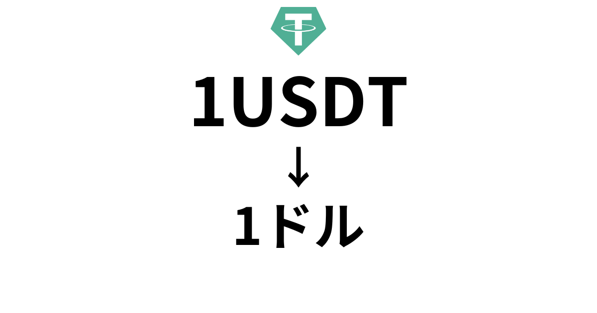 仮想通貨のUSDTとは：米ドル連動のステーブルコイン