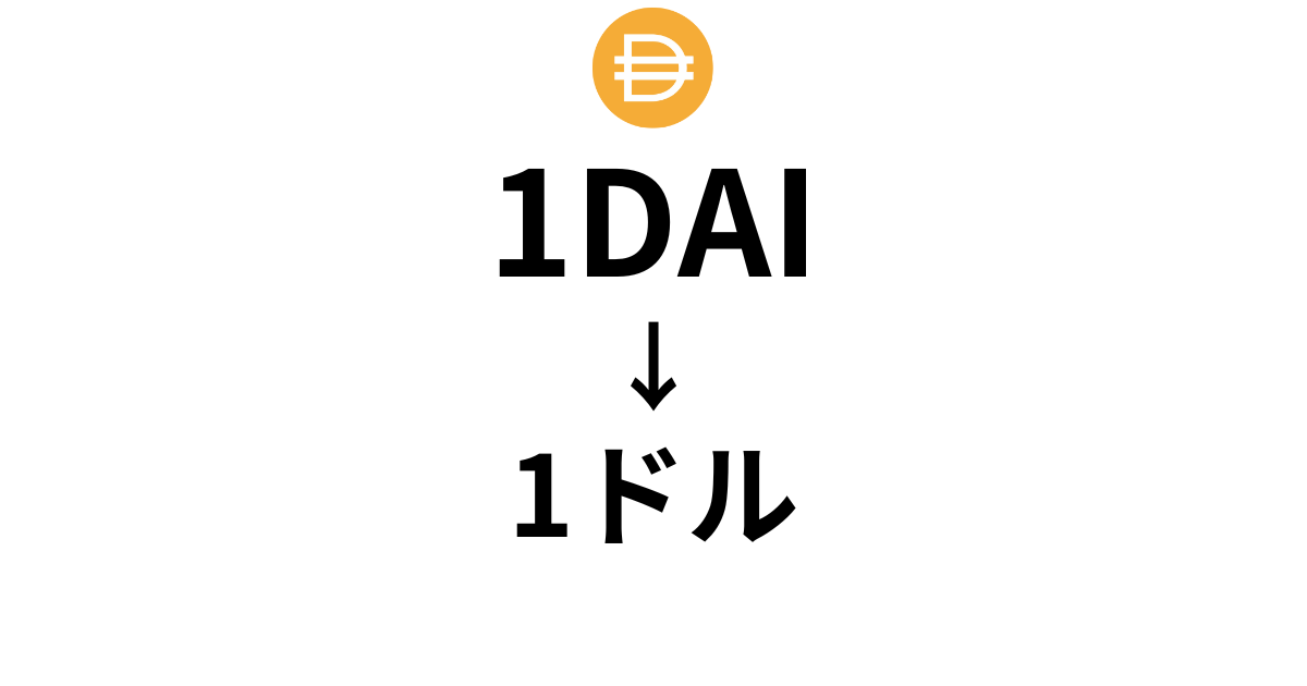 仮想通貨「DAI」とは？仕組みやメリット・デメリット、活用例を解説【ステーブルコイン】