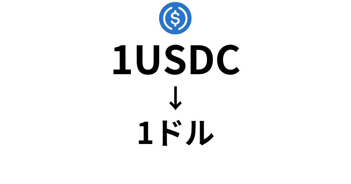 仮想通貨のUSDC（USD Coin）とは？初心者でもわかるステーブルコインの仕組みと魅力を徹底解説